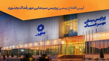 پردیس سینمایی «مهر هماگ بجنورد» به صورت رسمی افتتاح میشود