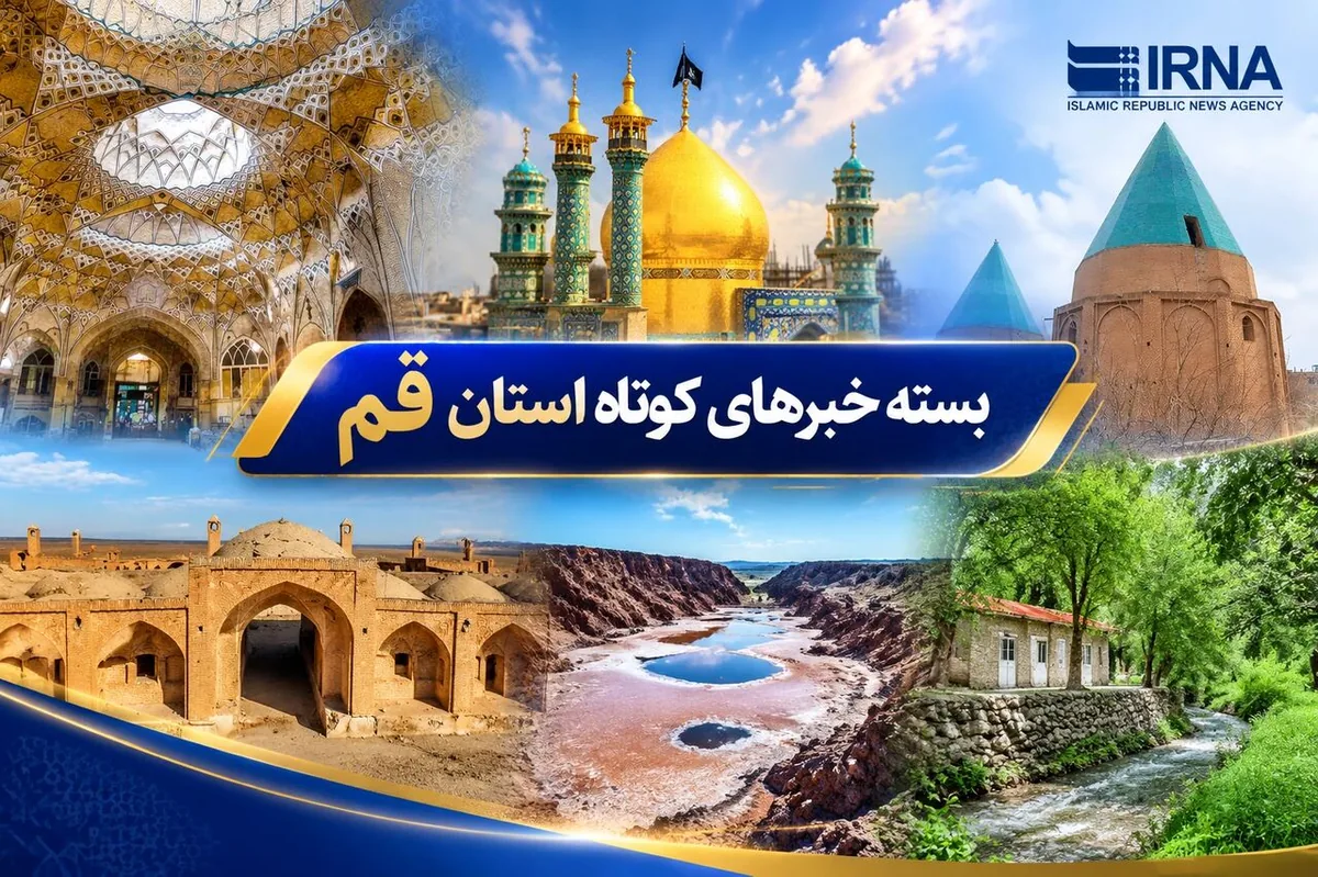 بسته خبرهای کوتاه استان قم| در حال بهروزرسانی...