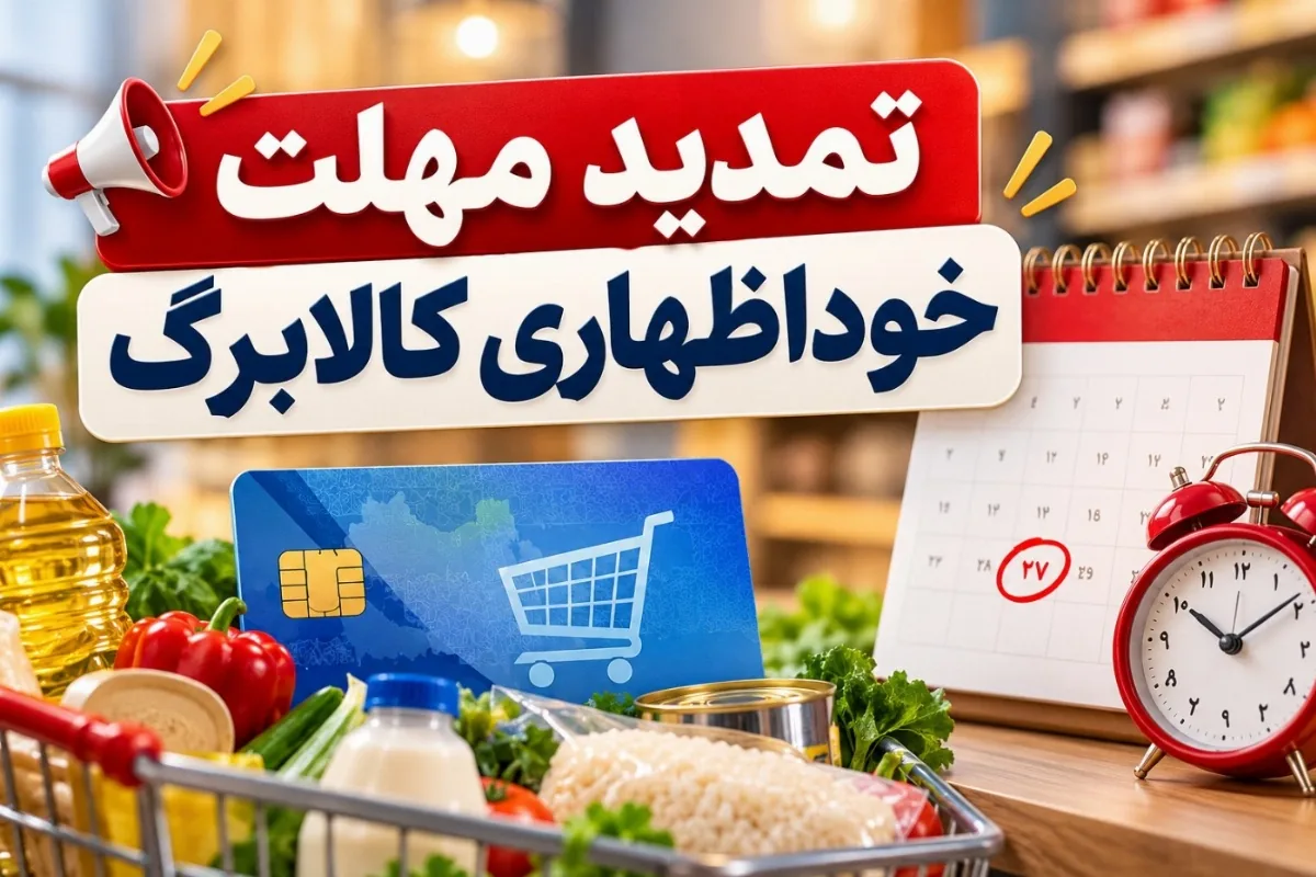 آخرین مهلت خوداظهاری کالابرگ؛ خبر جدید تمدید+ آموزش ثبت نام