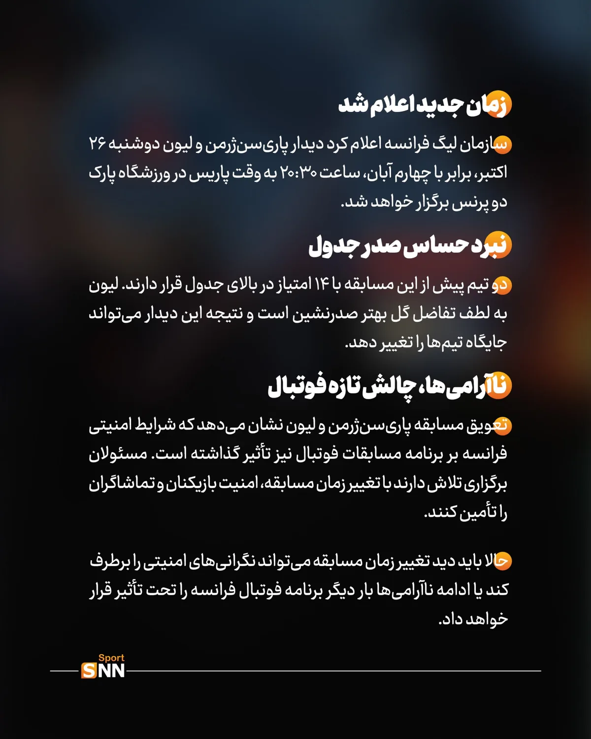 اعتراضات خیابانی فوتبال فرانسه را تعطیل کرد؛ بازی بزرگ پاریس به تعویق افتاد!+عکس نوشت