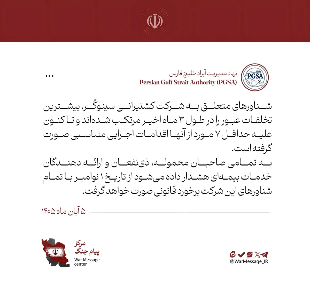 هشدار قاطع نهاد مدیریت آبراه خلیج فارس به مرتبطین شرکت کشتیرانی سینوکُر
