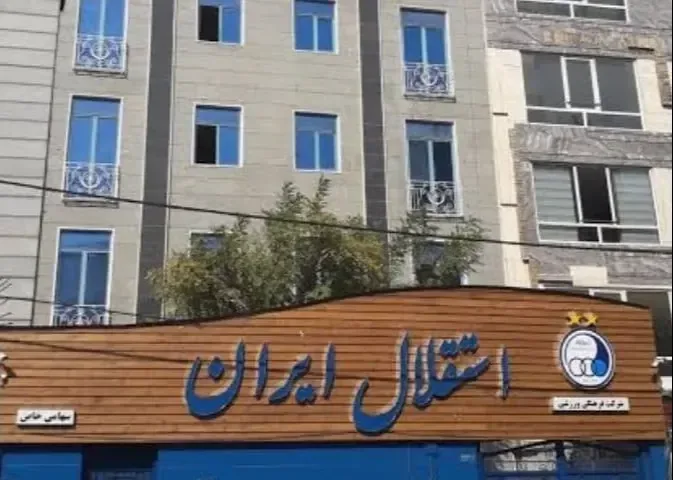 تغییر ساختمان استقلال از سعادتآباد به سعادتآباد!