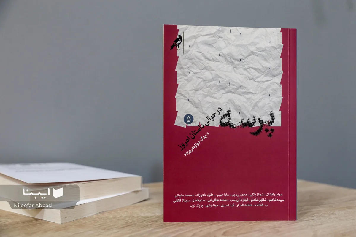 پنجمین «پرسه» در حوالی داستان امروز