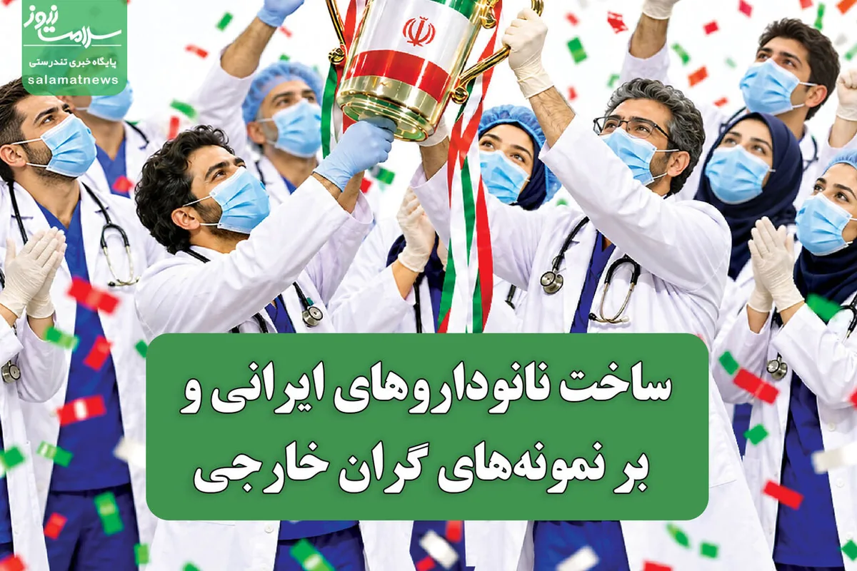 ساخت نانوداروهای ایرانی و غلبه بر نمونههای گران خارجی