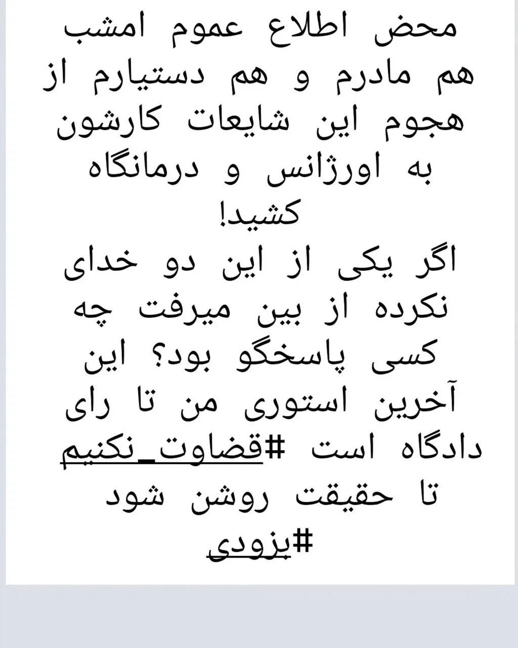 شایعات، مادر بهاره رهنما را راهی بیمارستان کرد