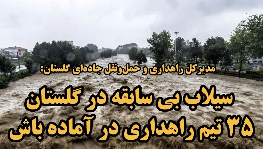 فیلم| ۳۵ تیم راهداری گلستان در آمادهباش کامل هستند