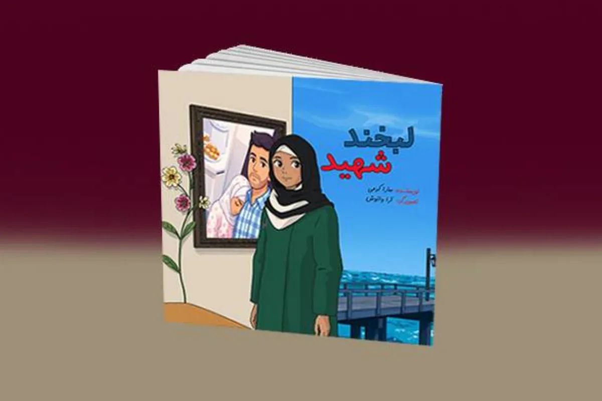 کتاب «لبخند شهید» منتشر شد