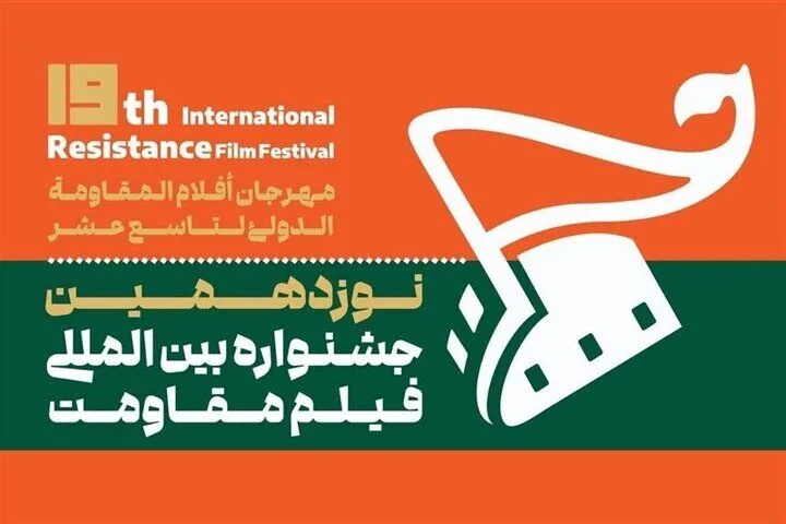 اعلام اسامی آثار راه یافته به بخش بین الملل نوزدهمین جشنواره فیلم مقاومت/ برنامه روز دوم