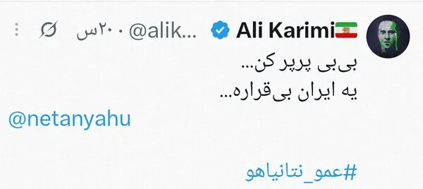 درخواست شرم آور علی کریمی از نتانیاهو + عکس