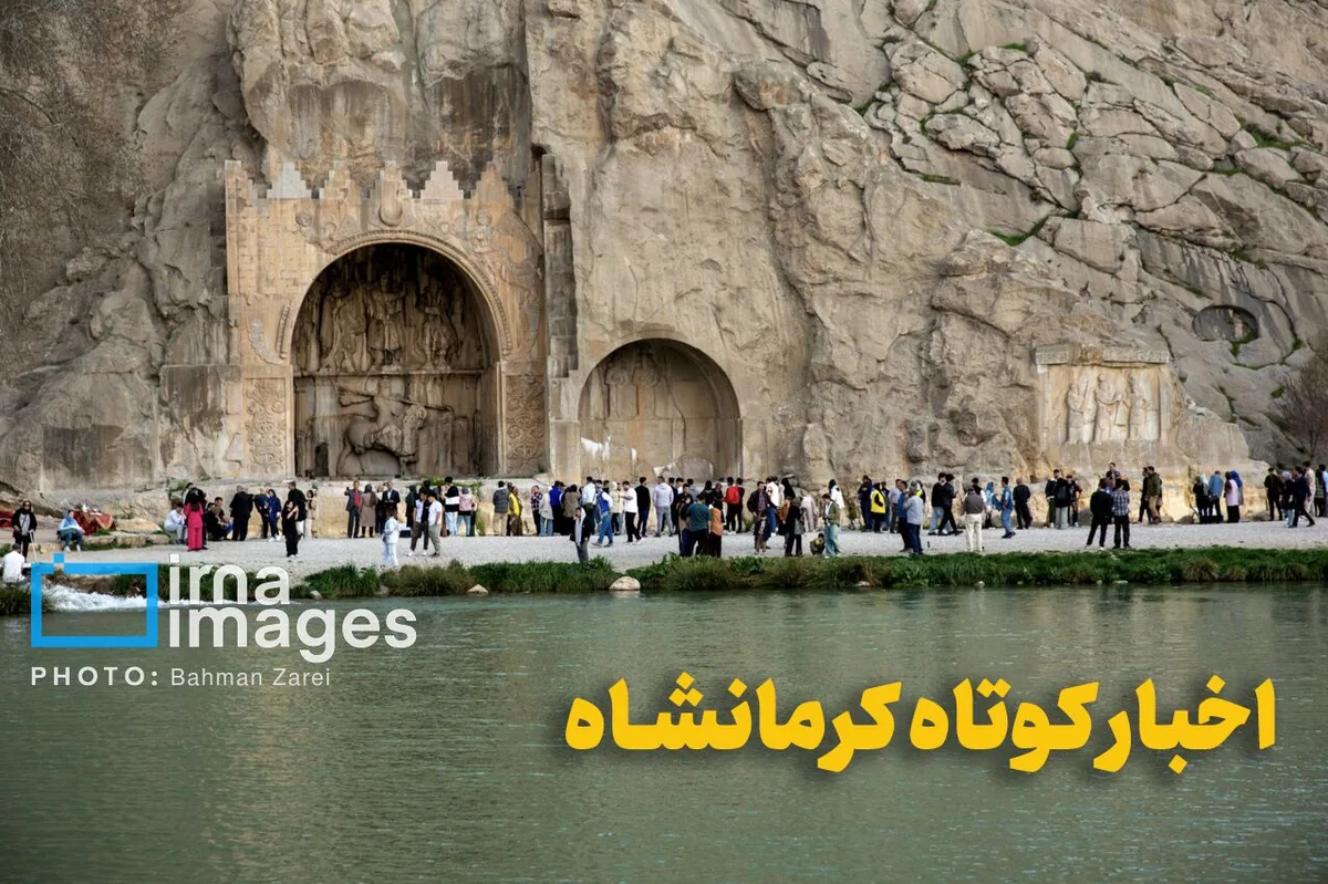 اخبار کوتاه کرمانشاه؛ از آمادهسازی بازارچههای عرضه کالا تا پیگیری آبگیری سد قشلاق