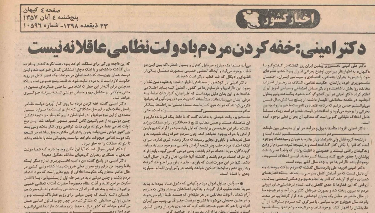 علی امینی آبان ۵۷: متاسفانه رابطه بین مردم و رژیم بریده شده / خفه کردن مردم با روی کار آوردن دولت نظامی راه‌حل عاقلانه‌ای برای حل مشکلات نیست