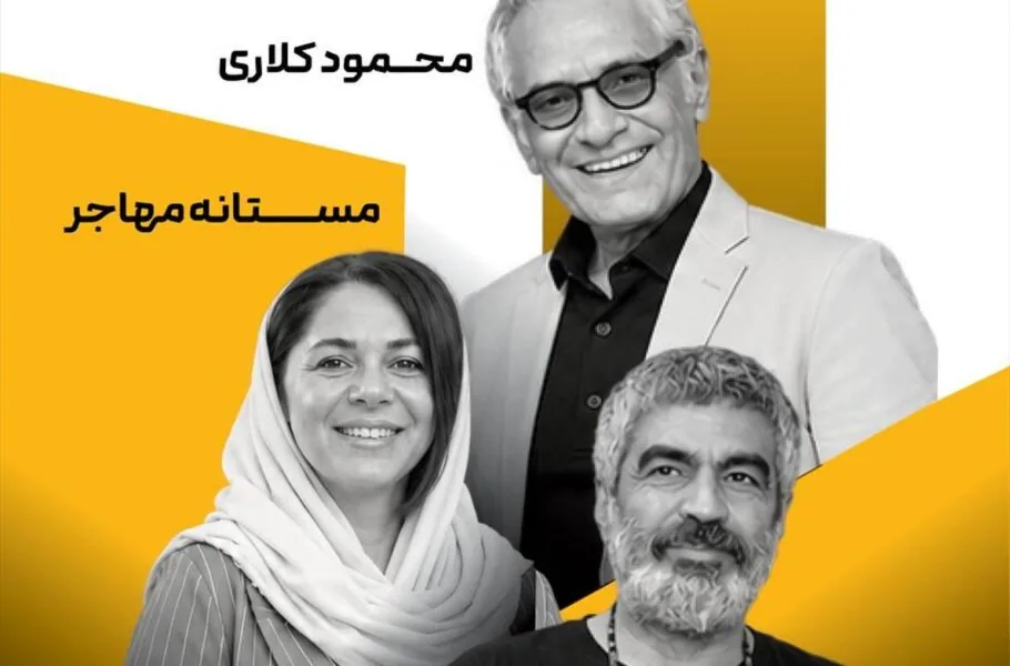 کلاری، سروش صحت و مستانه مهاجر در کارگاه «روایت در قاب عمودی» شیراز حاضر میشوند