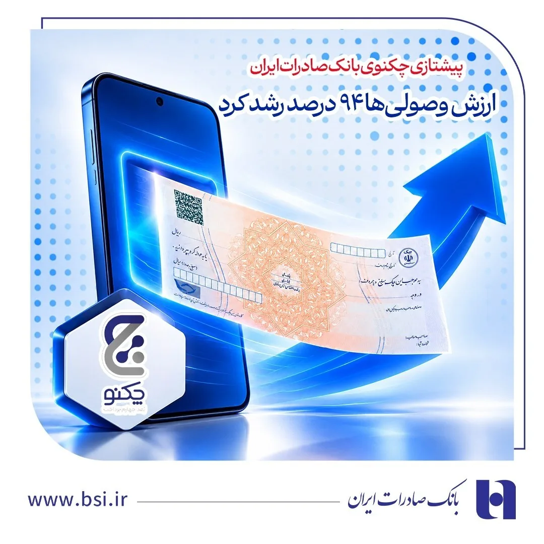 به دنبال استقبال مشتریان در 6 ماهه نخست 1405 رقم خورد/ پیشتازی «چکنو» بانک صادرات ایران/ ارزش وصولیها ۹۴ درصد رشد کرد