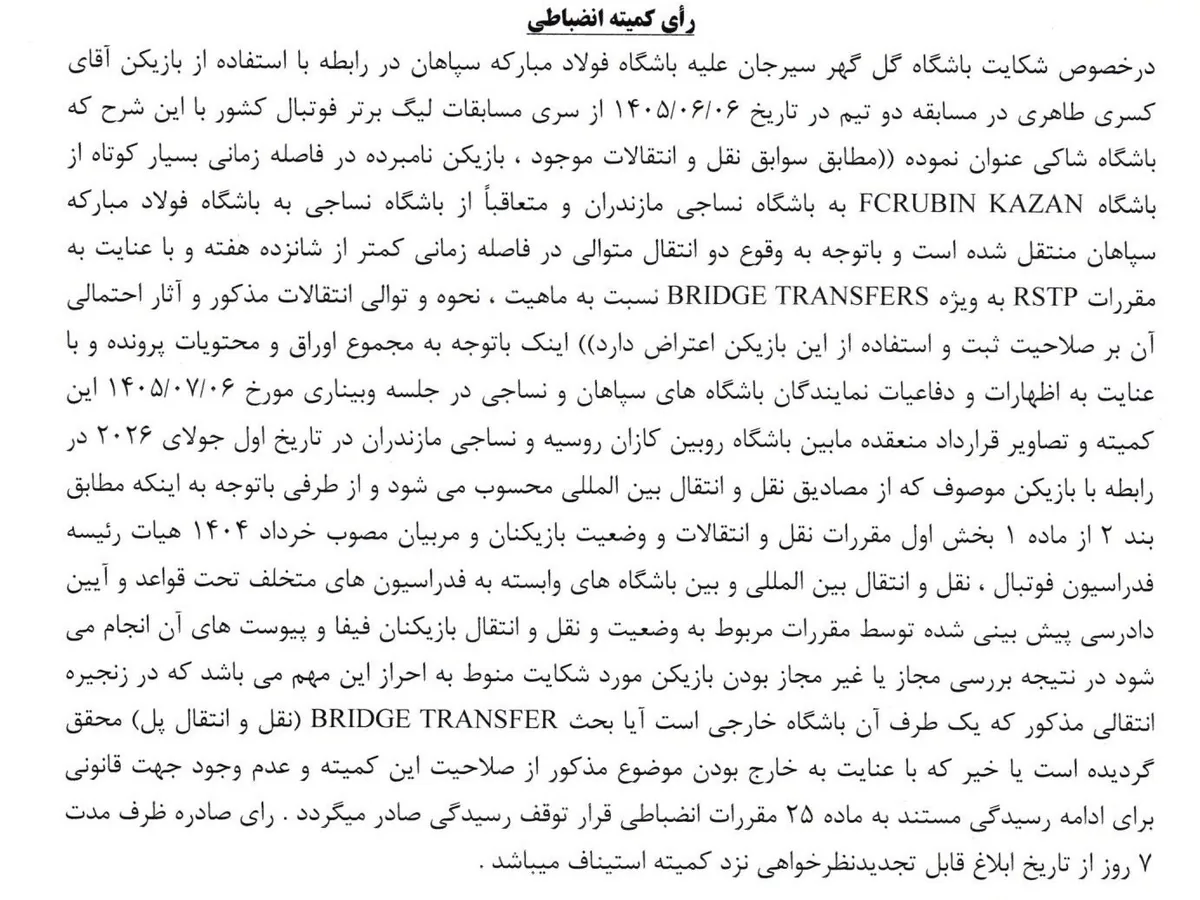 تیم فوتبال سپاهان اصفهان , کمیته انضباطی فدراسیون فوتبال ,