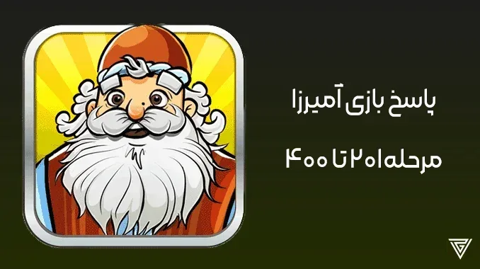 پاسخ مراحل بازی آمیرزا