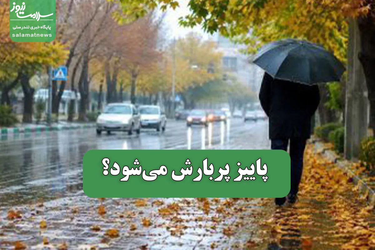 پاییز پربارش میشود؟