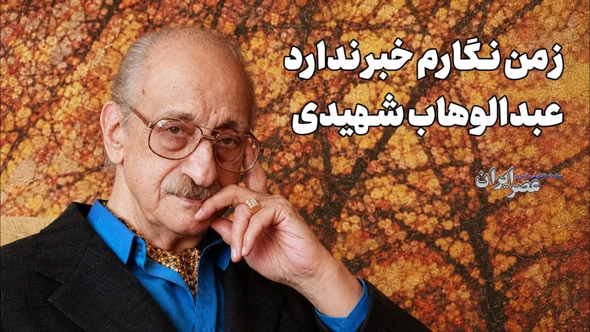ز من نگارم خبر ندارد/ عبدالوهاب شهیدی
