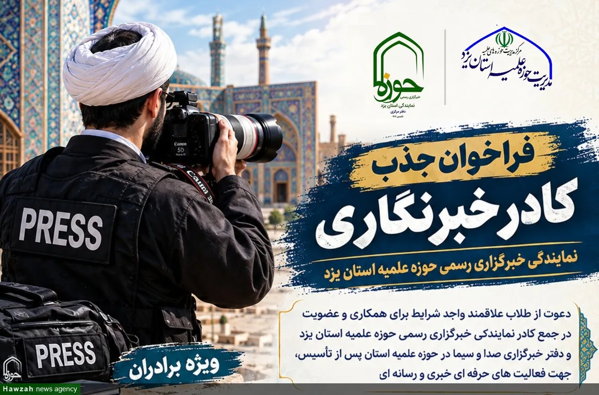 فراخوان جذب کادر خبرنگاری در حوزه علمیه استان یزد