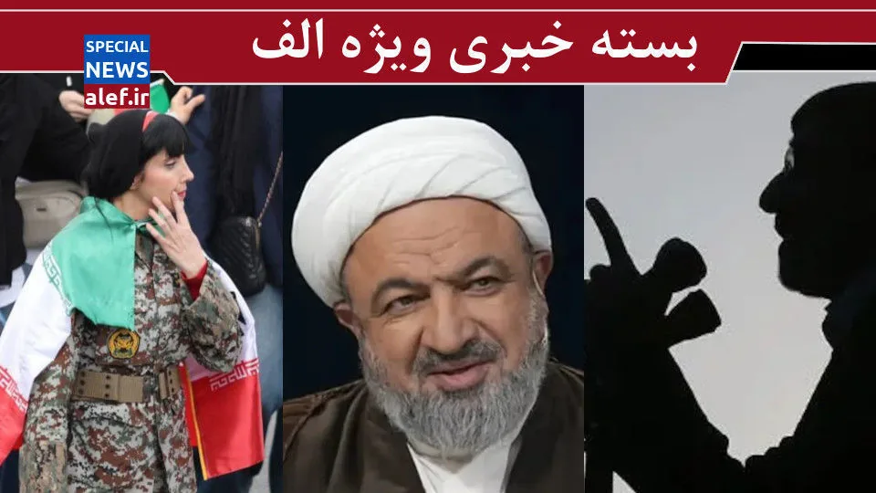 مهره آمریکا در ایران در آب نمک؟!/ انگشت در چشم مردم نكنيم/ نمایندهای که از داخل زندان هم فرمان میدهد!