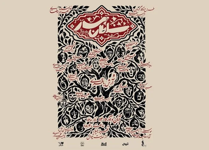 اجرای هشتصد و یکم نمایش «هیدن» در مدرسه ملی درام هند/«سلطان مار» به تالار حافظ می‌آید