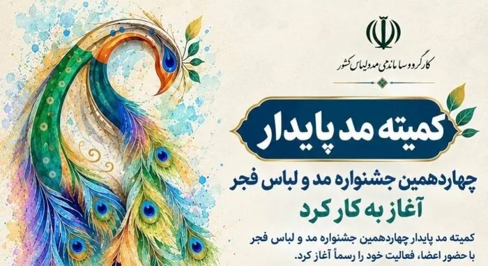کمیته‌های مد پایدار، طلا و جواهر کارگروه ساماندهی مد و لباس آغاز به کار کردند