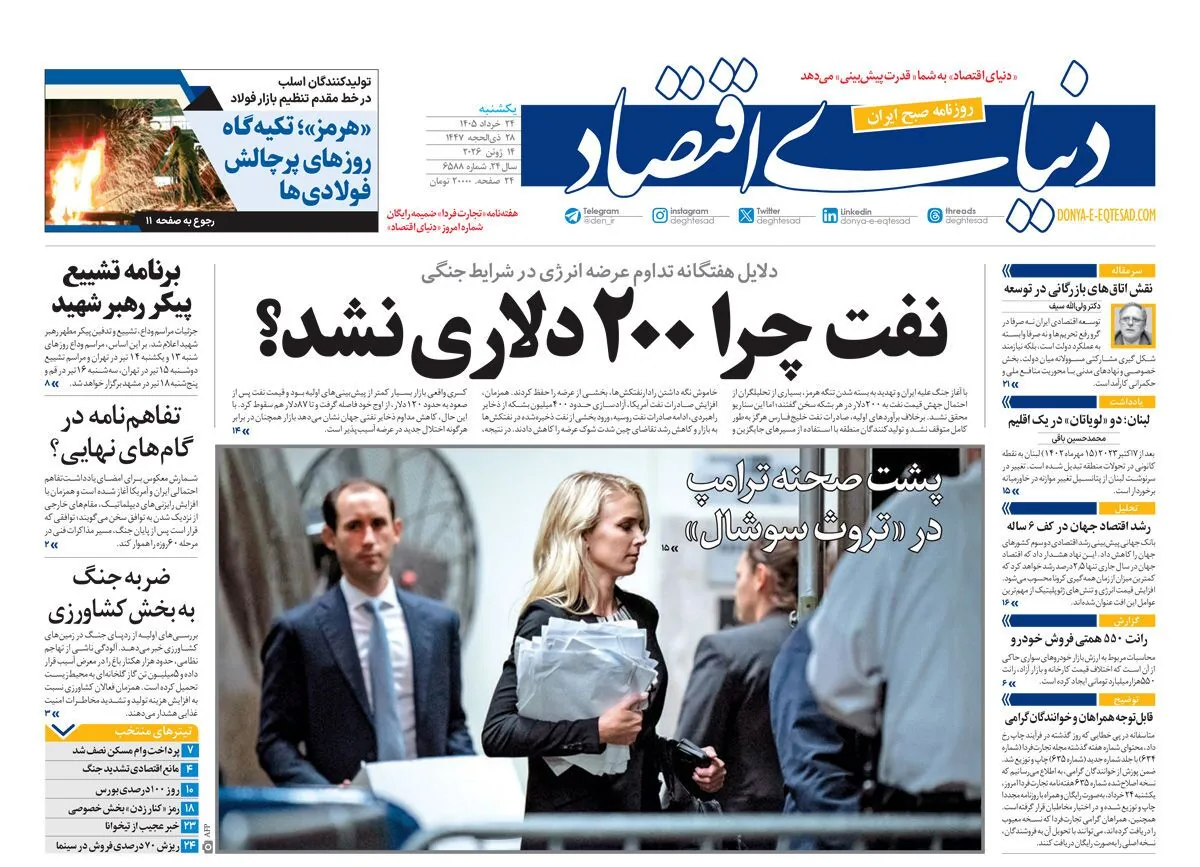 صفحه نخست روزنامهها - یکشنبه ۲۴ خرداد