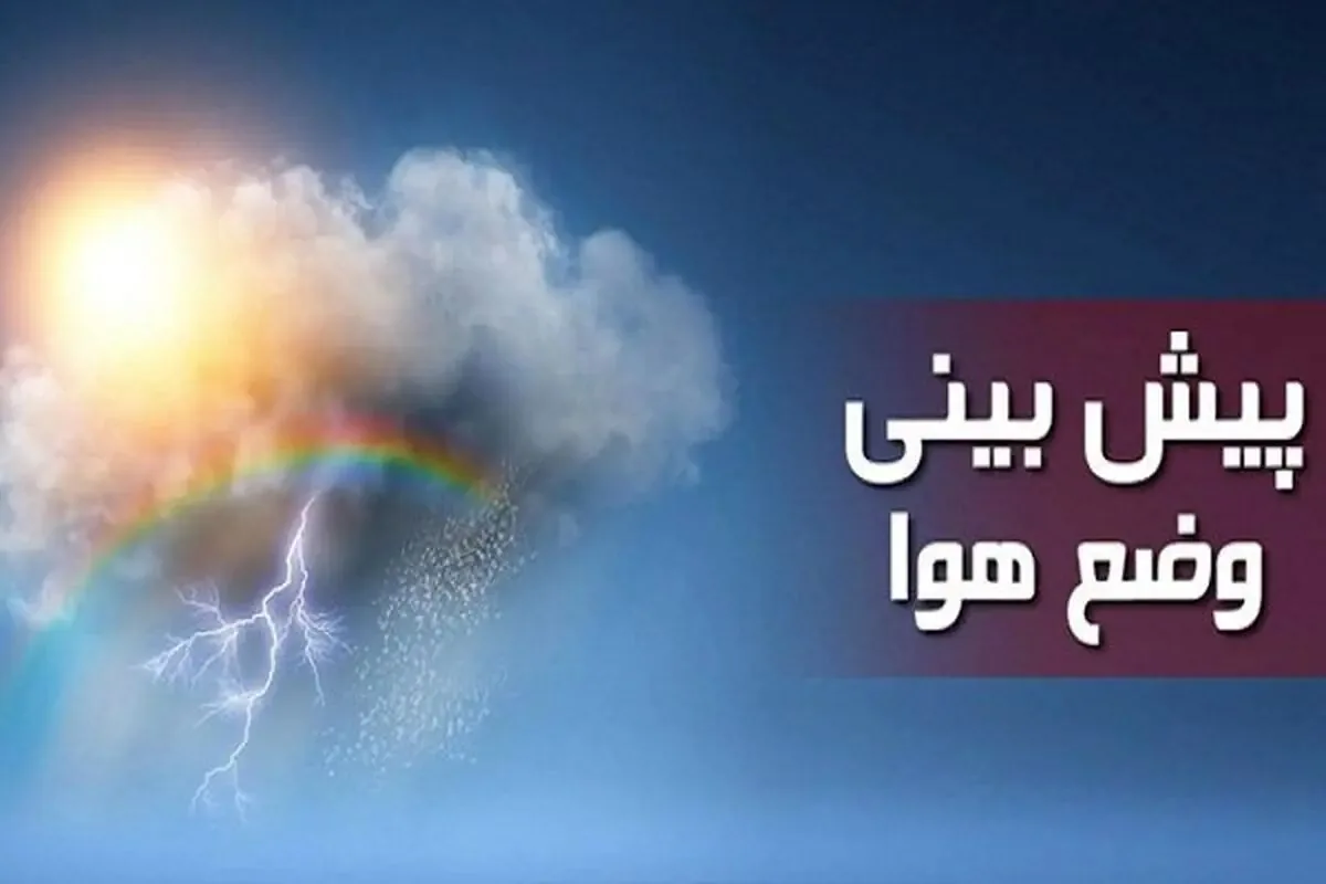 افزایش ناپایداریهای جوی در خراسان جنوبی از نیمه هفته آینده