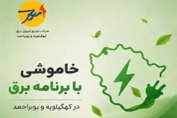 خاموشی بابرنامه برق برای تعمیرات پیشگیرانه پاییز در کهگیلویه وبویراحمد