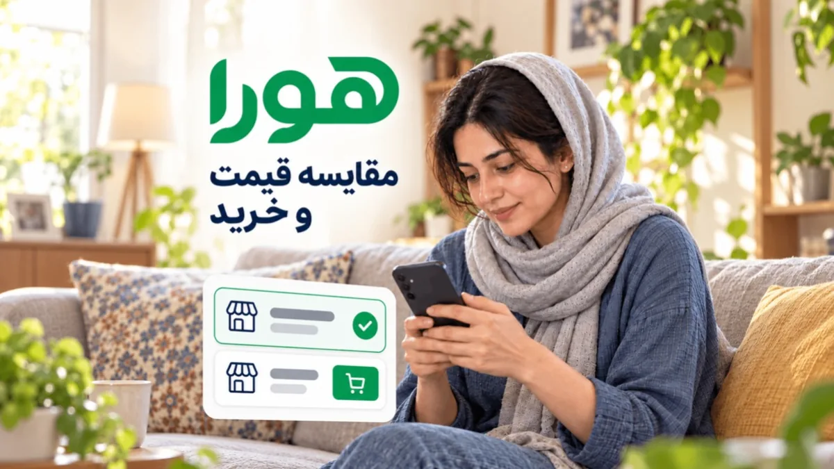 هورا; پلتفرم مقایسه قیمت و خرید بیش از ۵۰ میلیون کالا