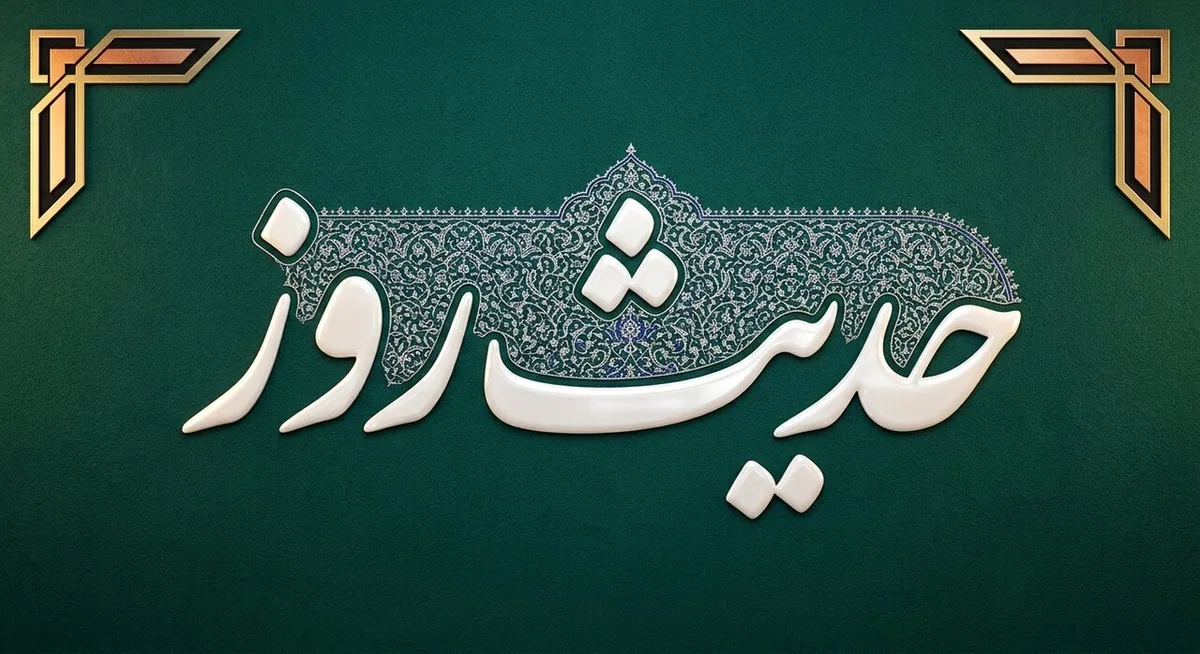 حدیث روز | تفاوت نابینایی و بیبصیرتی