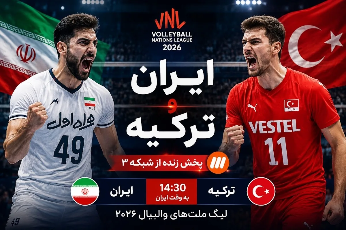 بازی والیبال ایران ترکیه امروز؛ نتیجه و جدول لیگ ملتها