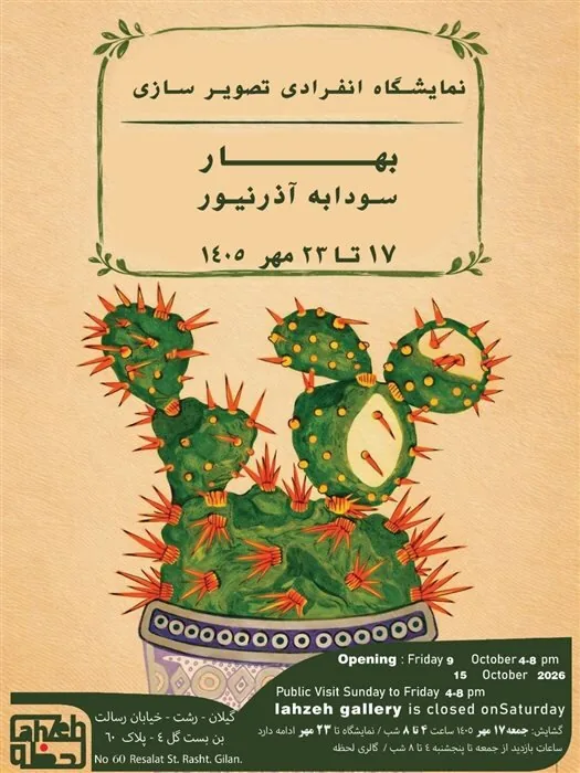 گالری گردی در سومین جمعه مهر ۱۴۰۵