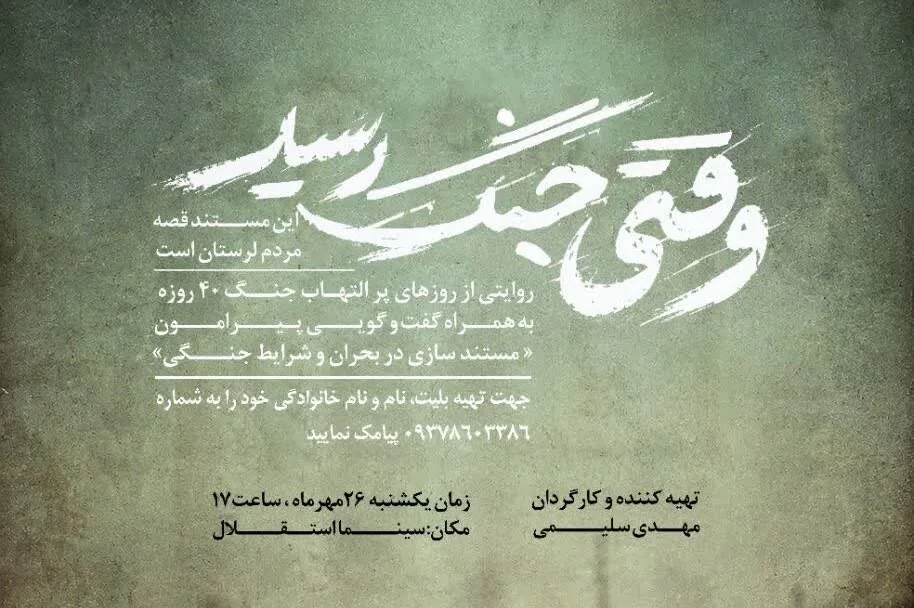 مستند «وقتی جنگ رسید»؛ روایت مردم لرستان از روزهای جنگ چهلروزه