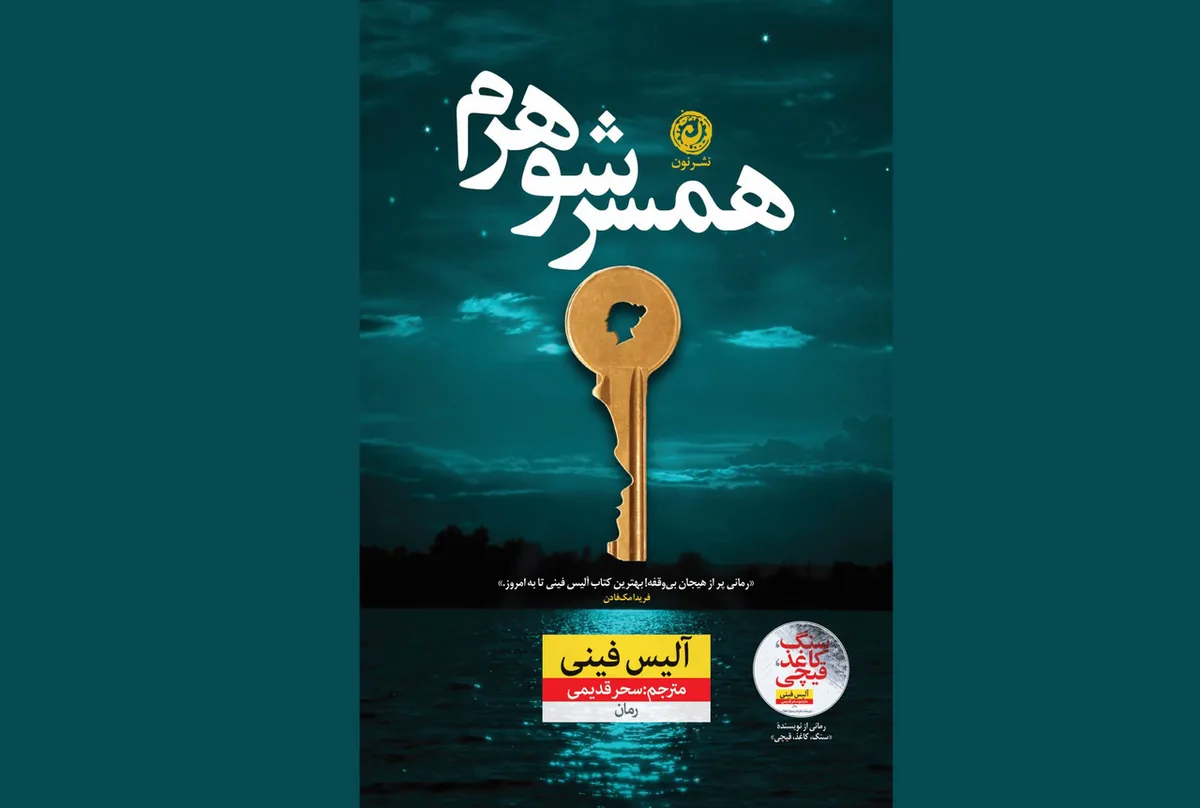 جدیدترین رمان آلیس فینی در نشر نون منتشر شد