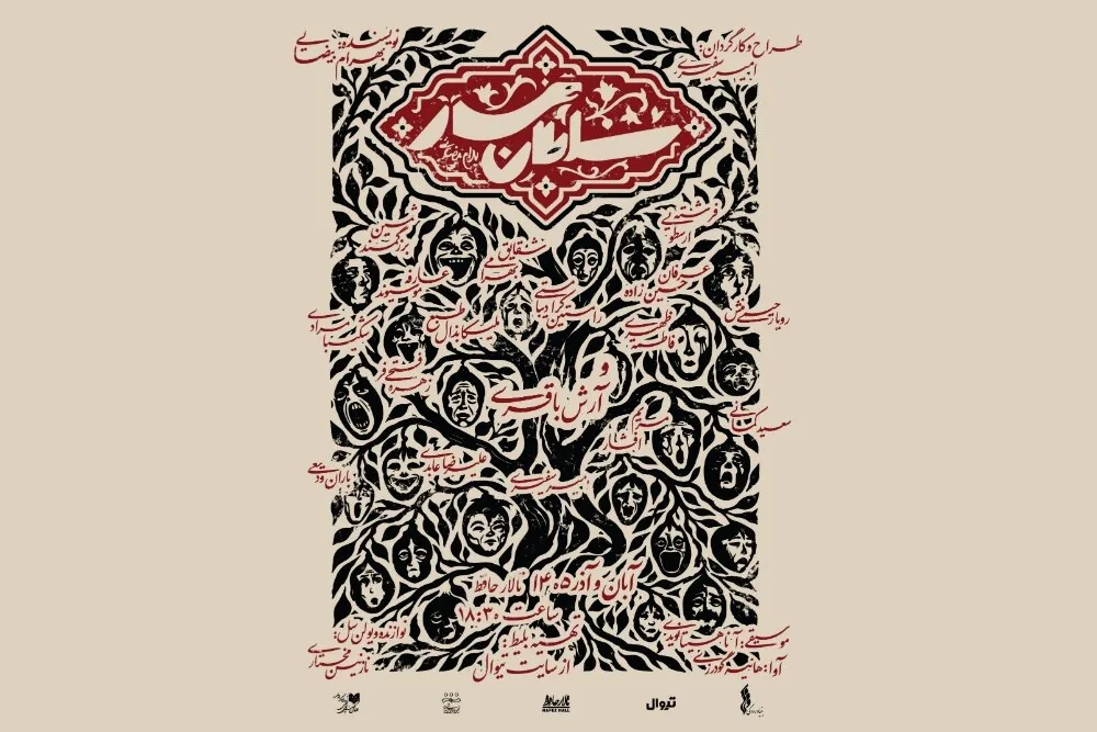 «سلطان مار» پس از ۳۰ سال اجرا میشود