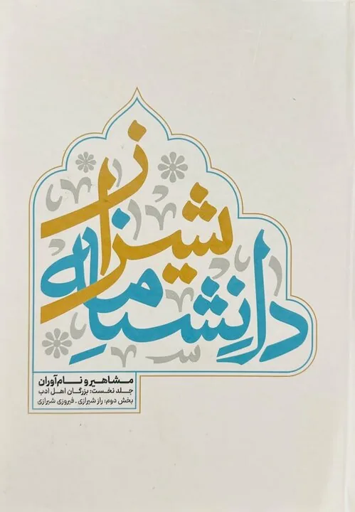 خانم دستاران// «درباره دانشنامه شیراز»