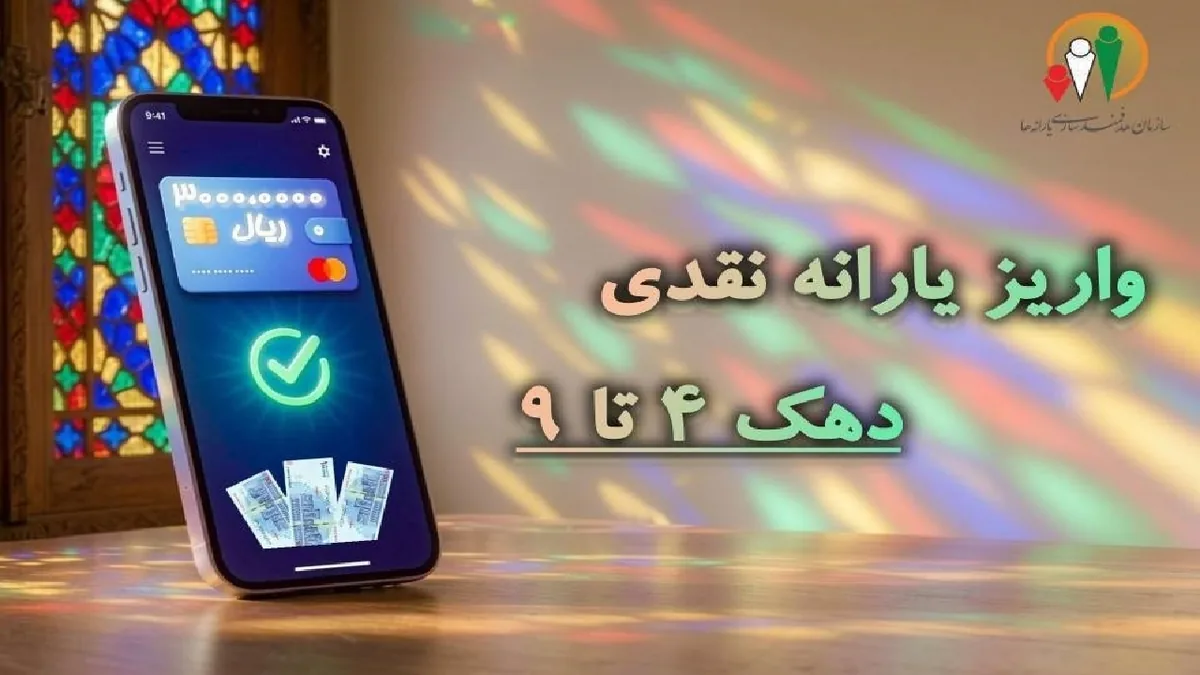 یارانه نقدی مرحله ۱۸۸ مهر ماه به حساب سرپرستان دهکهای چهارم تا نهم واریز شد