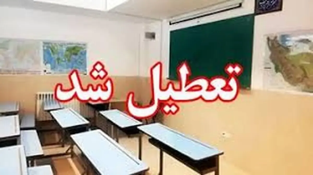 مدارس البرز یکشنبه ۳ آبان ۱۴۰۵ تعطیل شد؟
