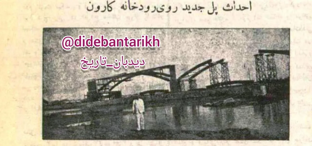 پل سفید اهواز به دستور رضا شاه ساخته شد