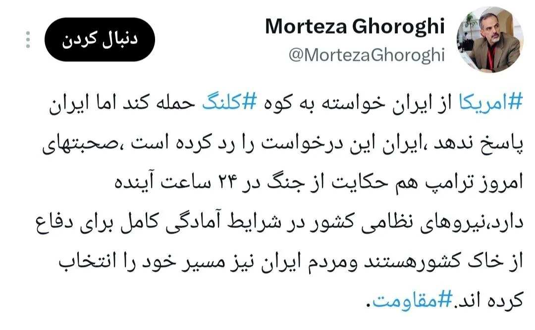 آغاز جنگ در ۲۴ساعت آینده و درخواست ترامپ از ایران؛ پیام عجیب یک خبرنگار
