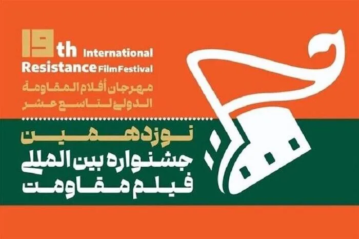 هیات داوران ۴بخش جشنواره فیلم مقاومت معرفی شد/ دیپلم افتخار «جمیل» از جشنواره کلمبیایی