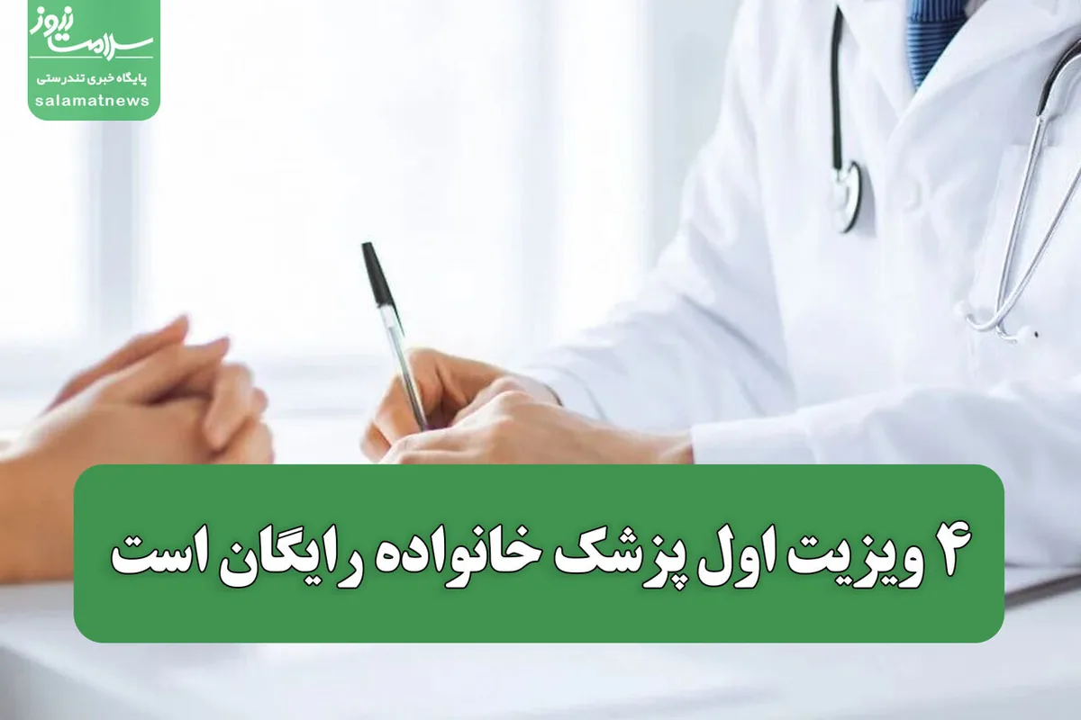 ۴ ویزیت اول پزشک خانواده رایگان است
