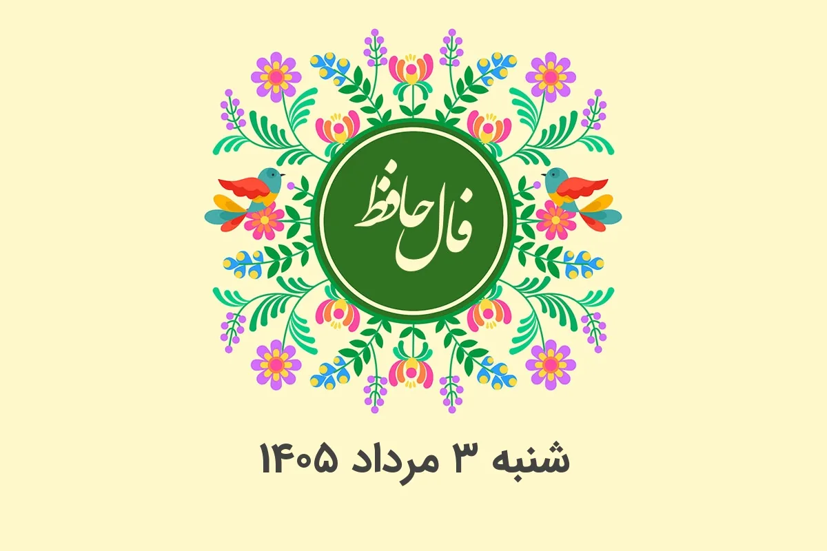 فال حافظ روزانه شنبه ۳ مرداد ۱۴۰۵ با معنی و تفسیر دقیق