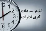 تغییر ساعت کاری ادارات از شنبه ۱۰ مرداد ۱۴۰۵ / جزییات اعلام شد
