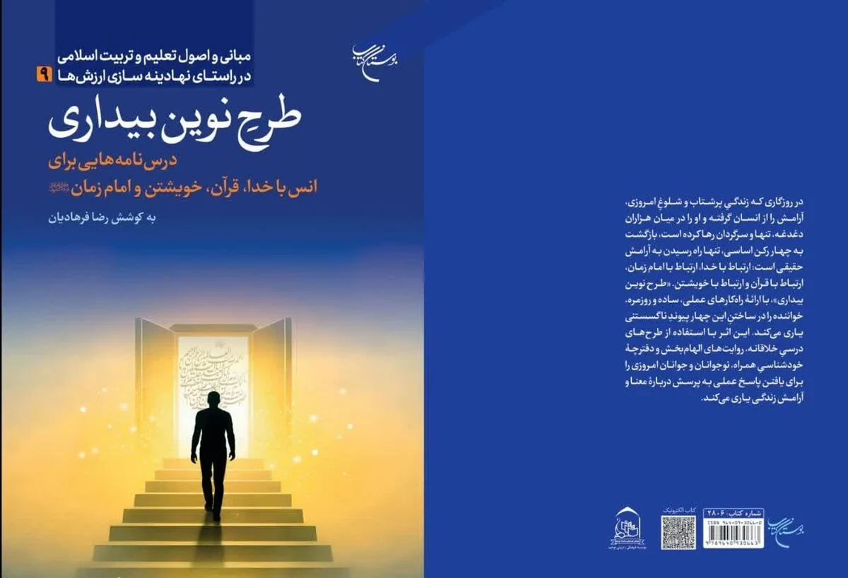 کتاب «طرح نوین بیداری» روانه بازار نشر شد / پادزهر گمگشتگی در عصر دیجیتال در کتاب تازه منتشره