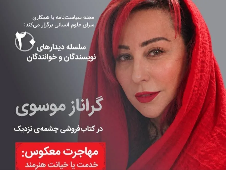 دیدار با گراناز موسوی در کتابفروشی چشمهی نزدیک