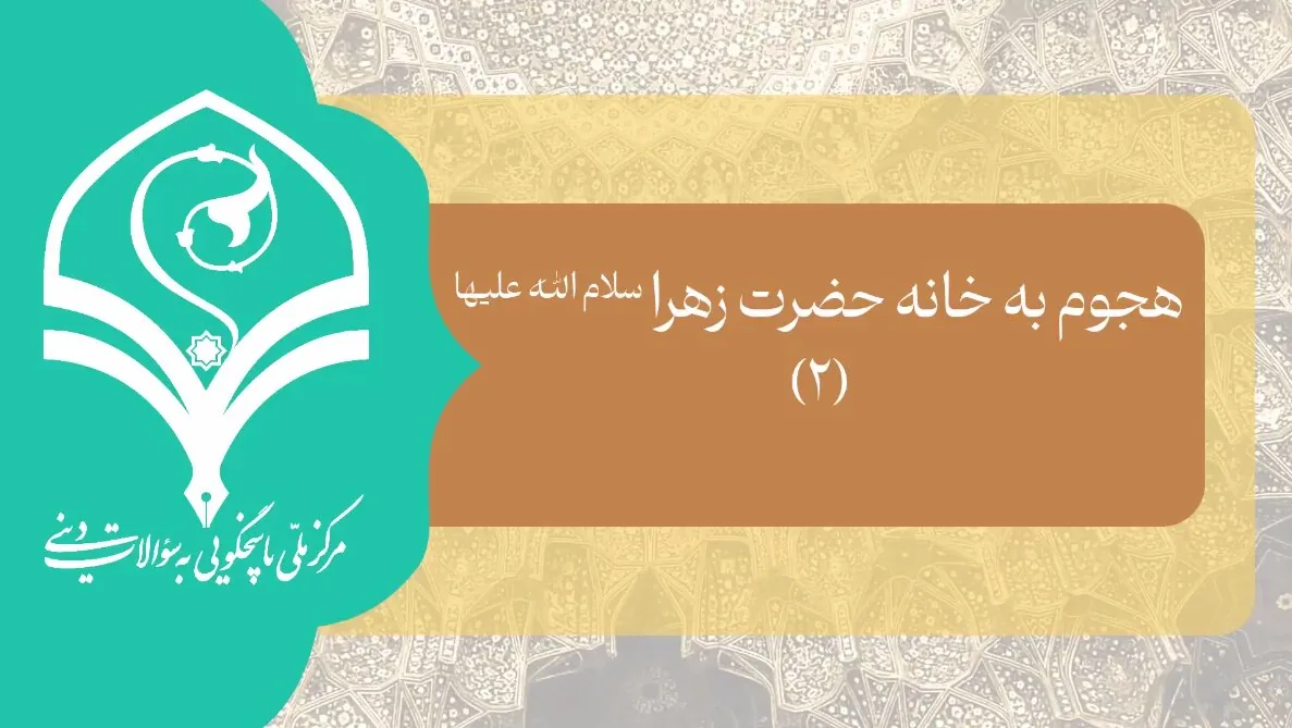 فیلم | چرا در زمان هجوم به خانه امیرالمومنین علیهالسلام، حضرت زهرا(س) پشت درب آمدند؟