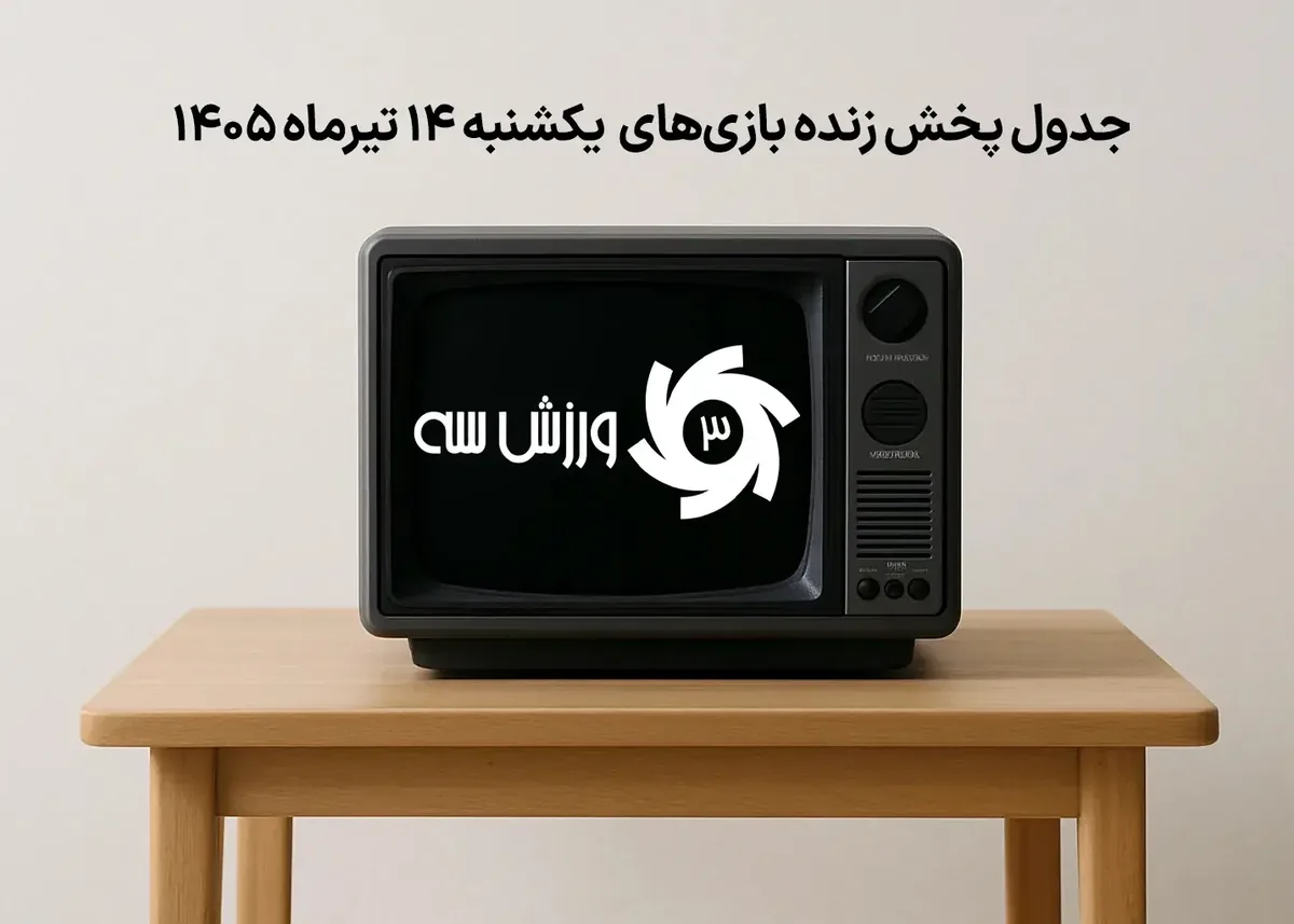 جدول پخش زنده بازیهای یکشنبه 14 تیر