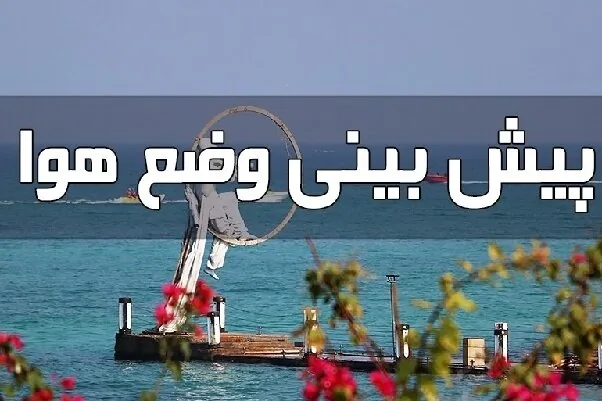 پیش بینی هواشناسی هرمزگان در روز یکشنبه ۳ آبان