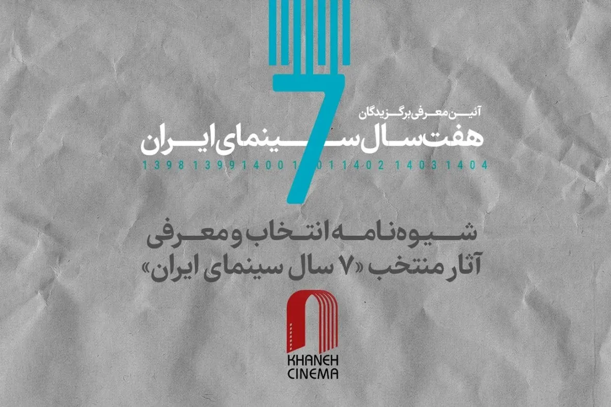 شیوهنامه انتخاب و معرفی آثار منتخب «۷ سال سینمای ایران»